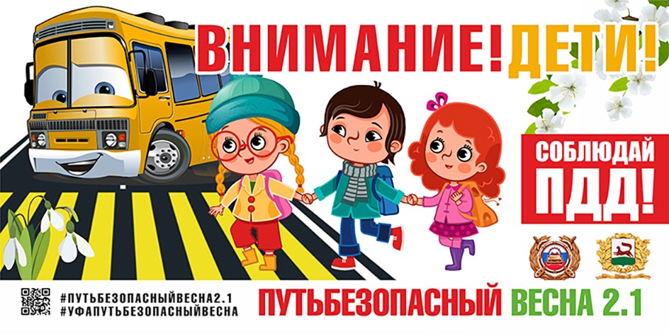 Путь безопасный 2.1. Весна   