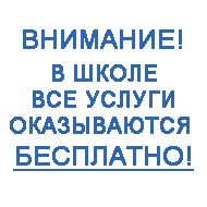 Внимание! В украинской школе все услуги оказываются бесплатно!