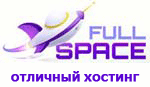 Fullspace.RU - отличный хостинг для сайта